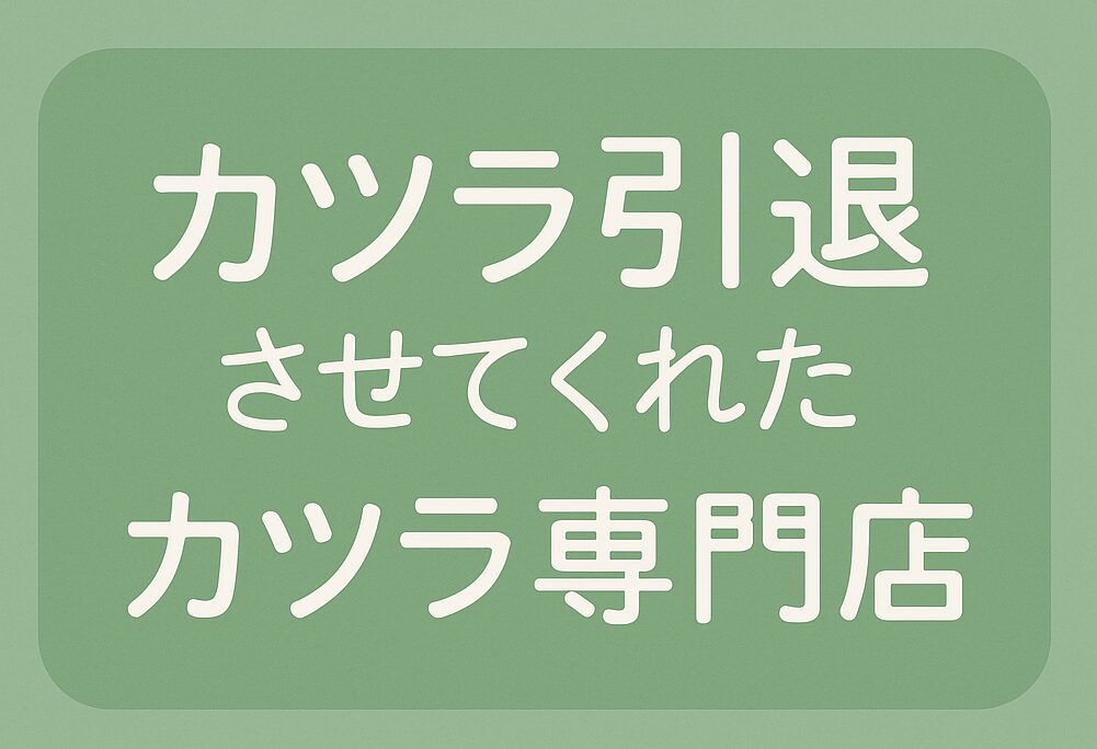 「AGA育毛剤に限界を感じた方へ|カツラから卒業できた発毛ストーリー」カツラ専門店プロフィットLLC関東埼玉上尾