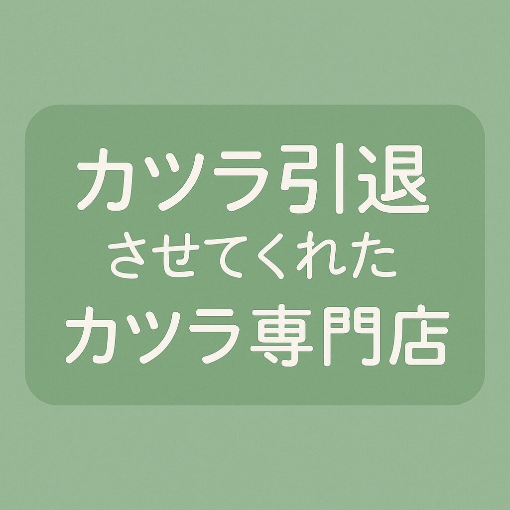 カツラ引退ストーリー