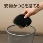 安物カツラをごみ箱に捨てたイメージ。品質重視への転換を表すイメージ