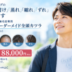締め付け・蒸れ・縮れ・ずれを減らす完全オーダーメイド全頭カツラ