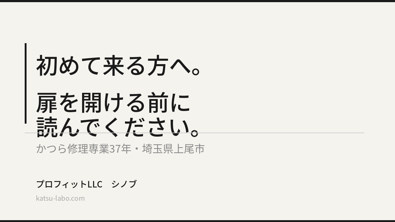 初めて来る方へ。扉を開ける前に読んでください。| プロフィットLLC