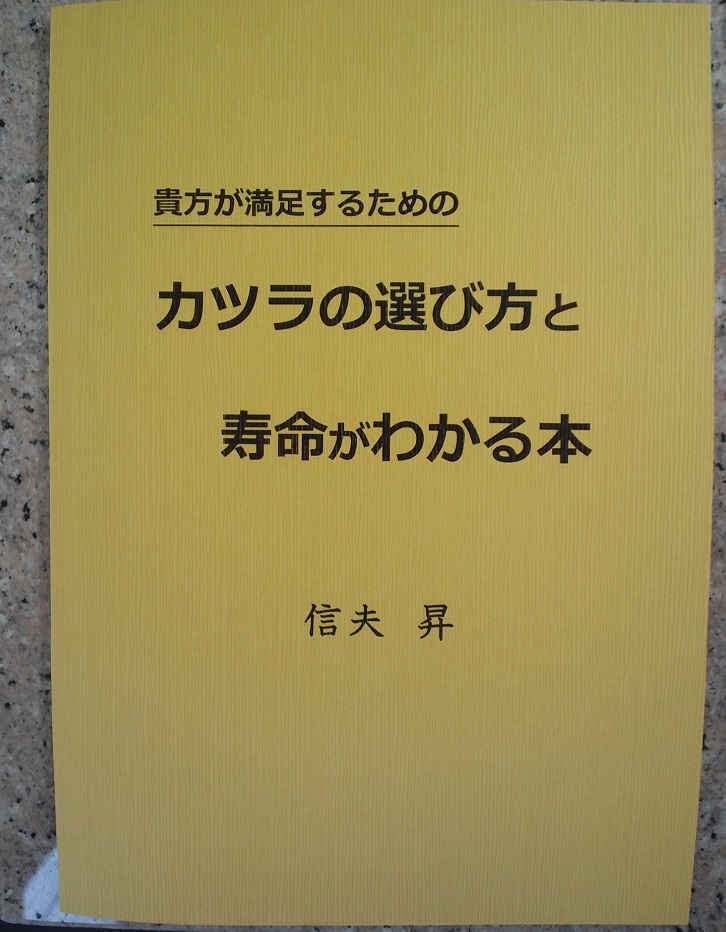 著書『貴方が満足するための カツラの選び方と寿命がわかる本』の表紙。著者は信夫昇