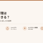 かつら修理は自分でできる?メンテナンス費用と直し方の基準 両面テープ シャンプー メンテナンス費用 即日対応