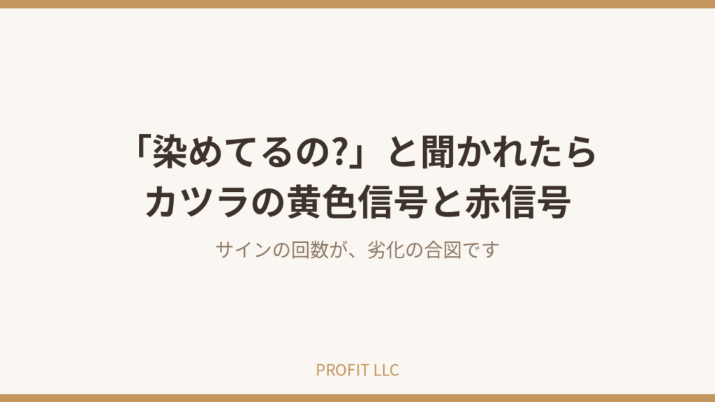 生え際が不自然・色あせが気になる方へ｜染めてるの?は赤信号