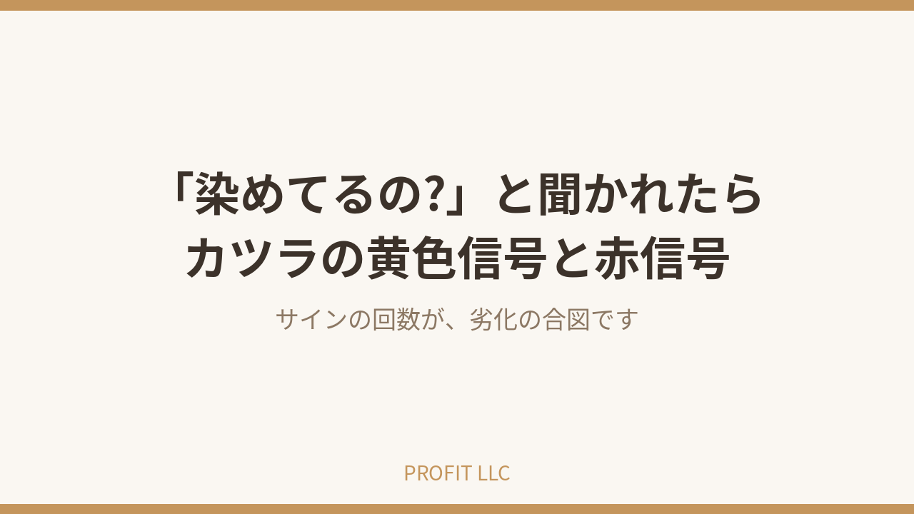 生え際が不自然・色あせが気になる方へ｜染めてるの?は赤信号