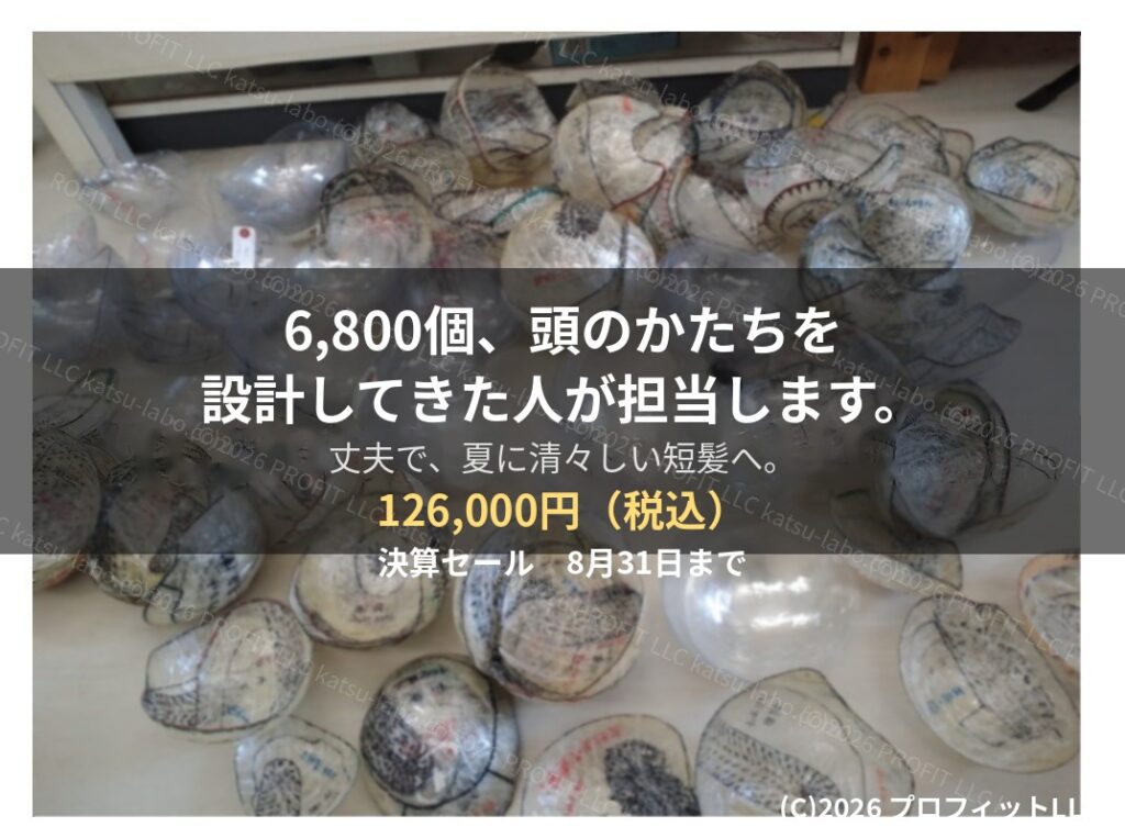 「カツラの蒸れ対策｜耐久仕様の短髪モデル　決算セール8月31日まで」