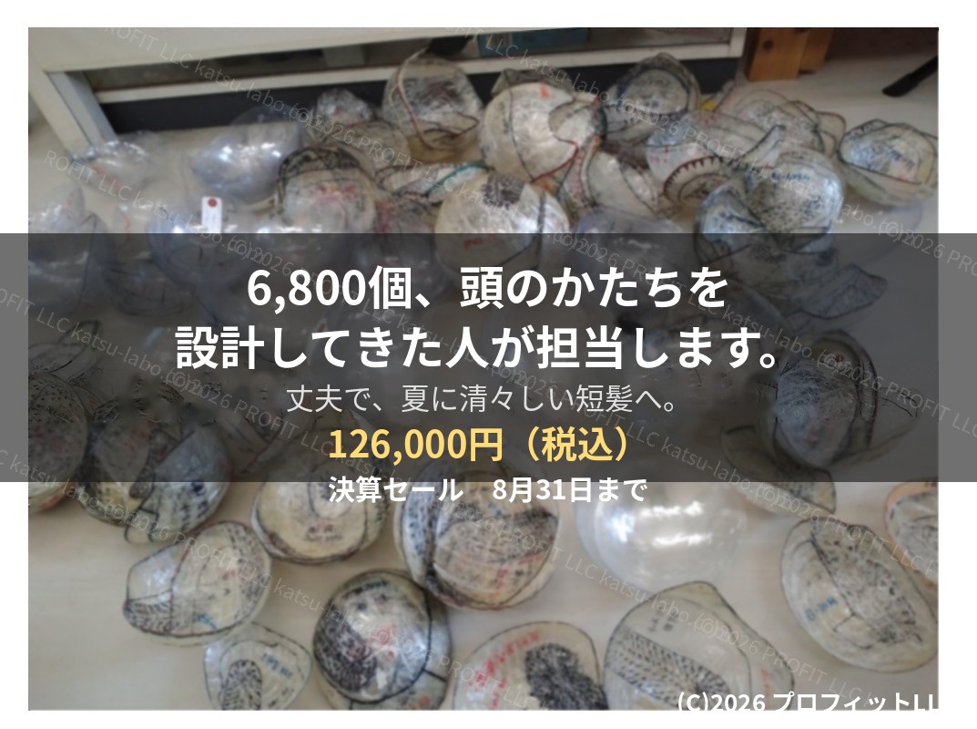 「カツラの蒸れ対策｜耐久仕様の短髪モデル　決算セール8月31日まで」