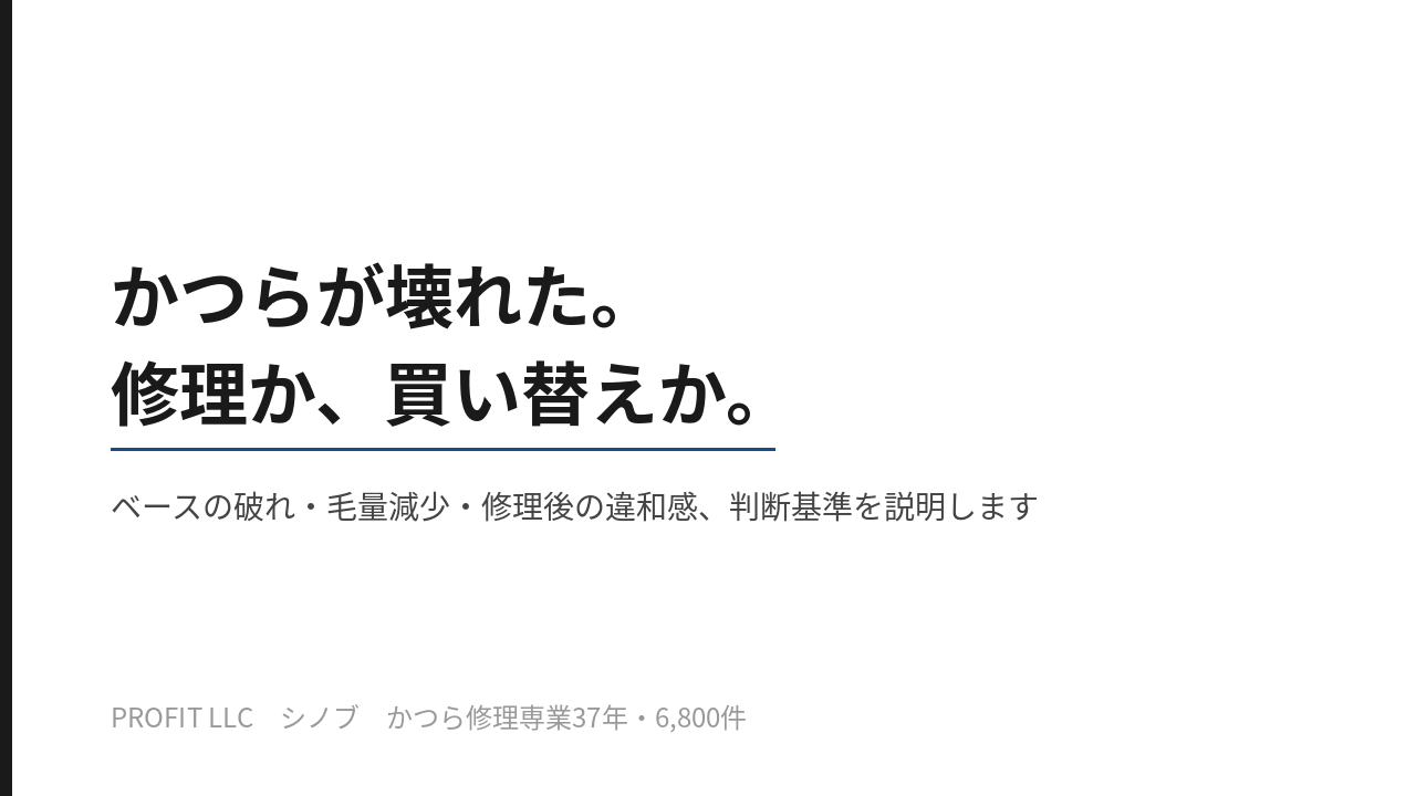 「かつらが壊れた。修理か、新調か。37年の現場から正直に言います。」