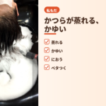 かつらが蒸れる、かゆい。頭皮洗浄の様子と症状チェックリスト