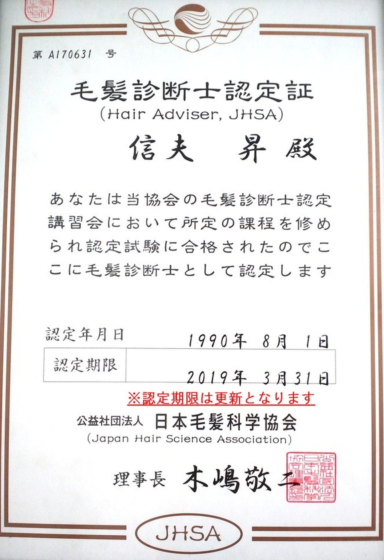 公益社団法人日本毛髪科学協会が発行した毛髪診断士認定証。信夫昇宛、認定年月日1990年8月1日、第A170631号