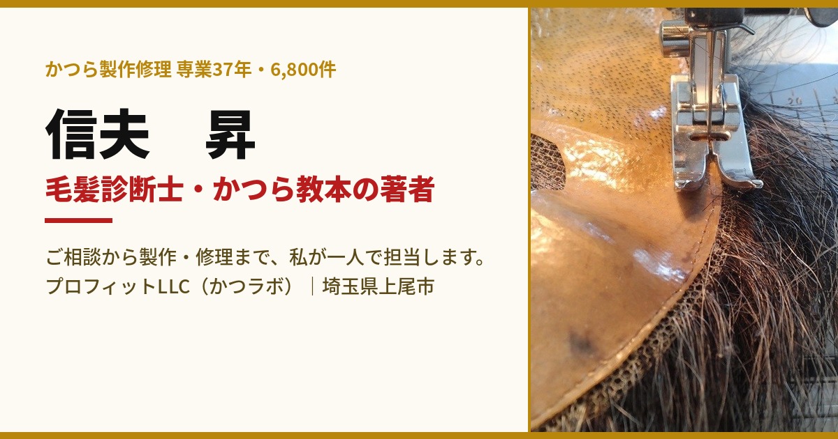 信夫昇｜かつら教本の著者・毛髪診断士｜専業37年6,800件｜プロフィットLLC