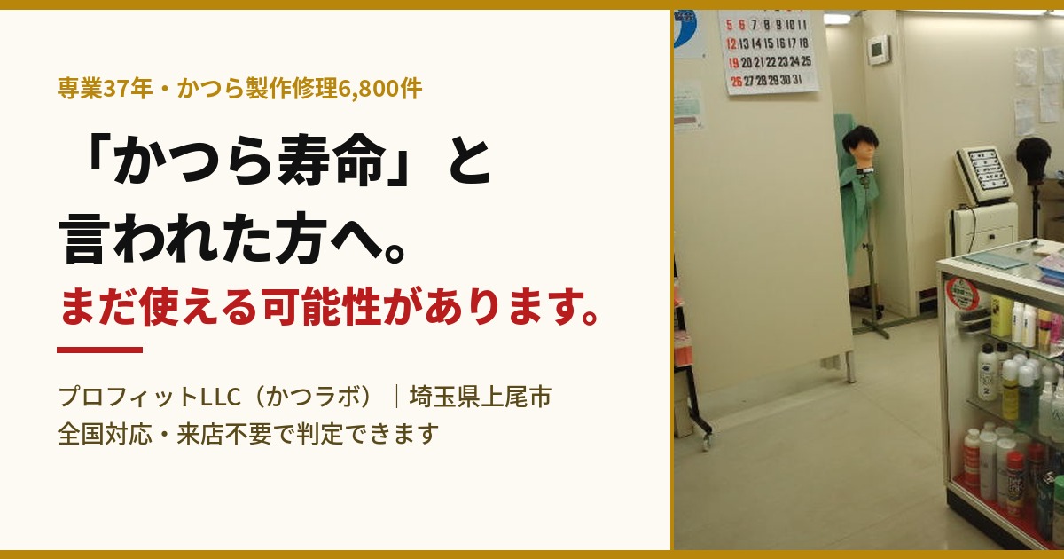 かつら修理の費用と判断基準｜浮き・色落ちが気になる方へ