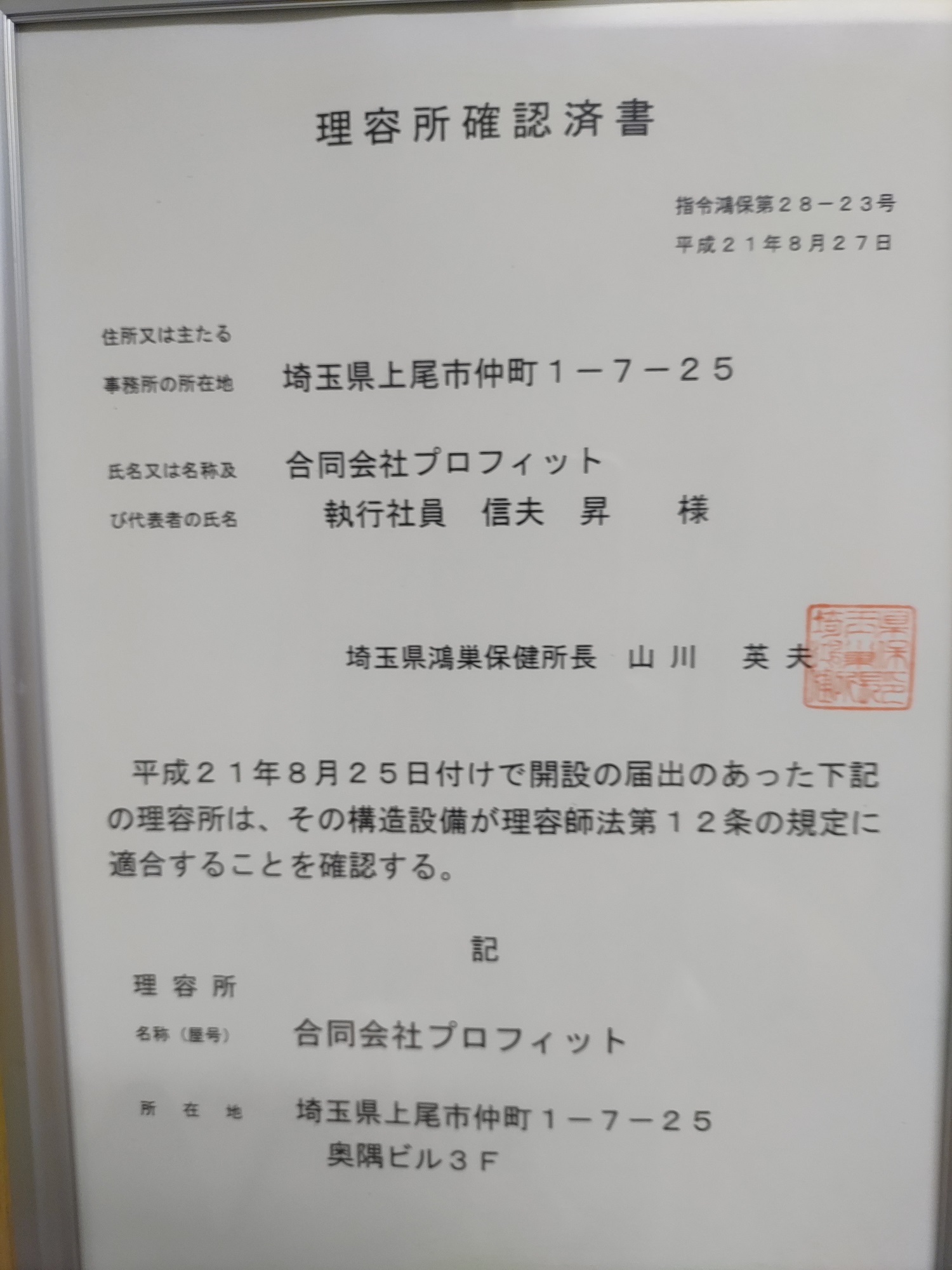 埼玉県鴻巣保健所長が交付した理容所確認済書。合同会社プロフィット、執行社員信夫昇、埼玉県上尾市仲町1-7-25奥隅ビル3F