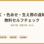 浮く・色あせ・生え際の違和感など、カツラの気になる症状を無料でセルフチェックできるページ