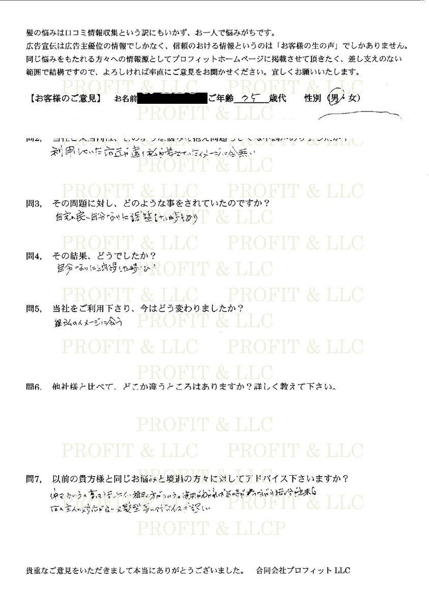 50代男性の直筆アンケート。うす毛を自覚し思い切ってかつらを作った、30年近く利用していると記載されている