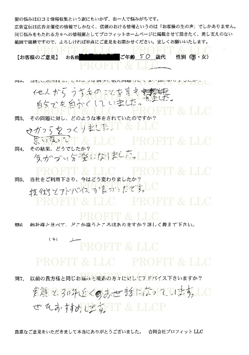 60代男性の直筆アンケート。プライバシーのこと、価格のこと、すべてに良いと記載されている