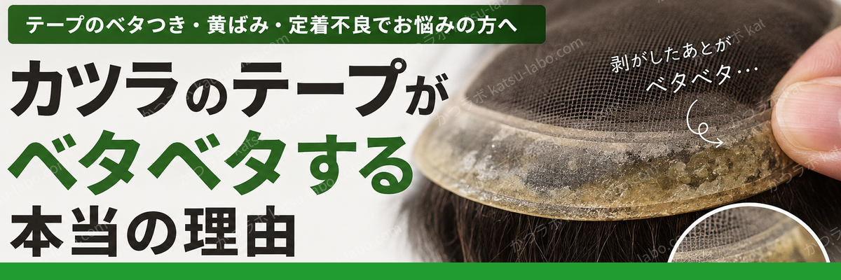 カツラのテープがベタベタする理由と、補修テープの正体について解説