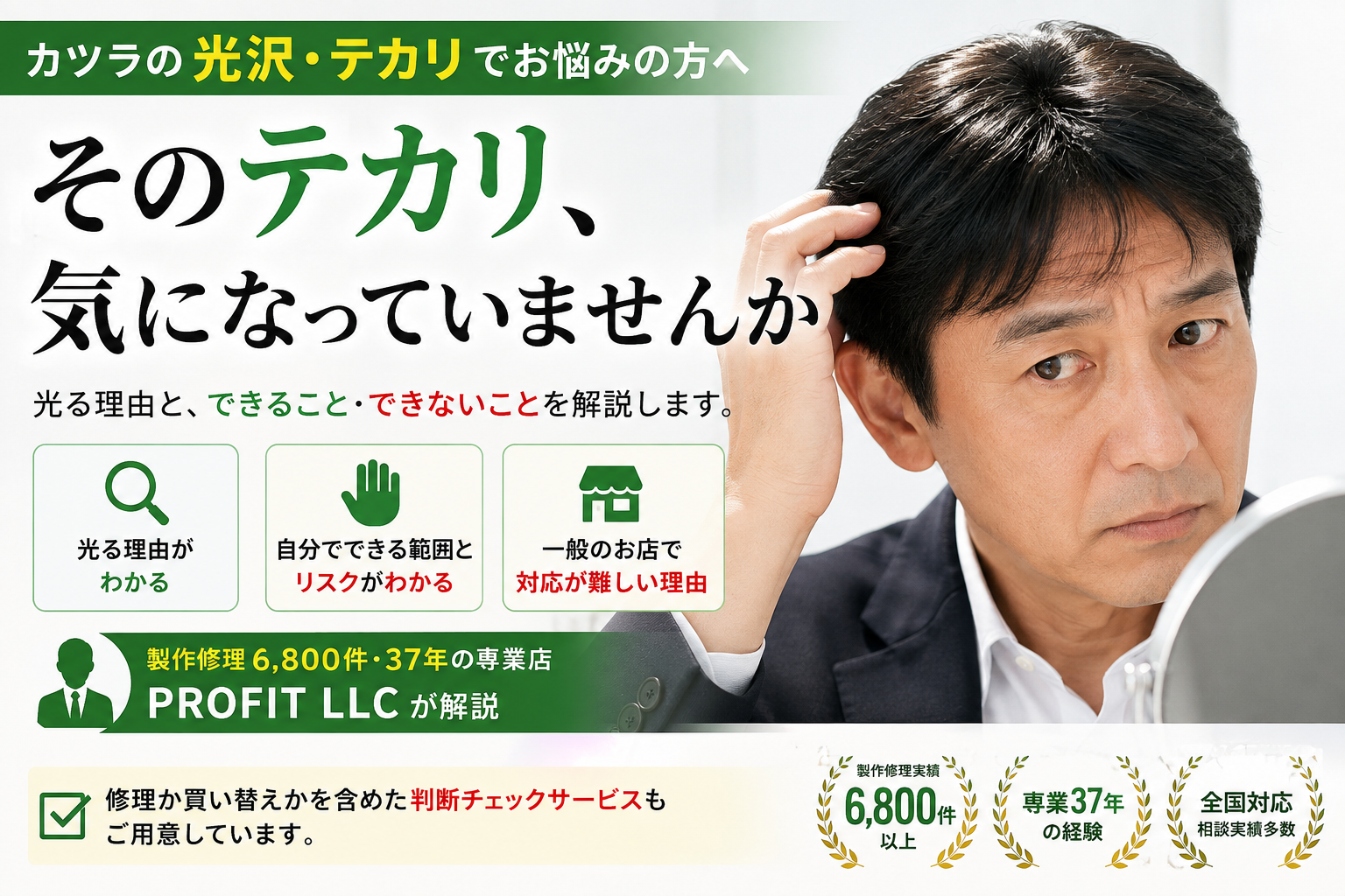 カツラの光沢・テカリが気になる原因と対策｜光りすぎてしまう理由